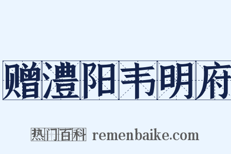赠澧阳韦明府是什么意思的图片